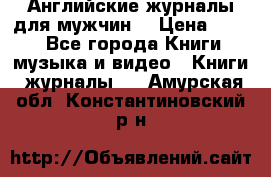 Английские журналы для мужчин  › Цена ­ 500 - Все города Книги, музыка и видео » Книги, журналы   . Амурская обл.,Константиновский р-н